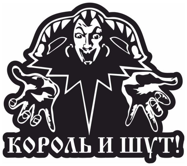 Наклейки на авто Король и Шут