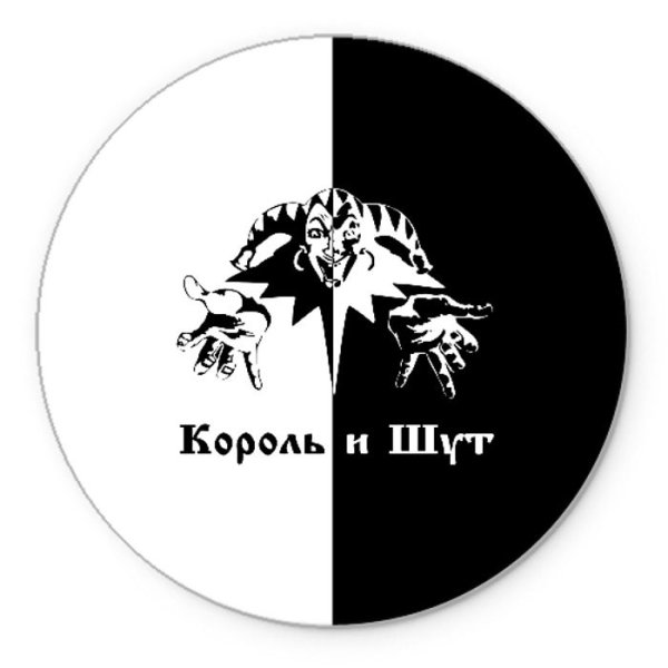 Символ группы Король и Шут