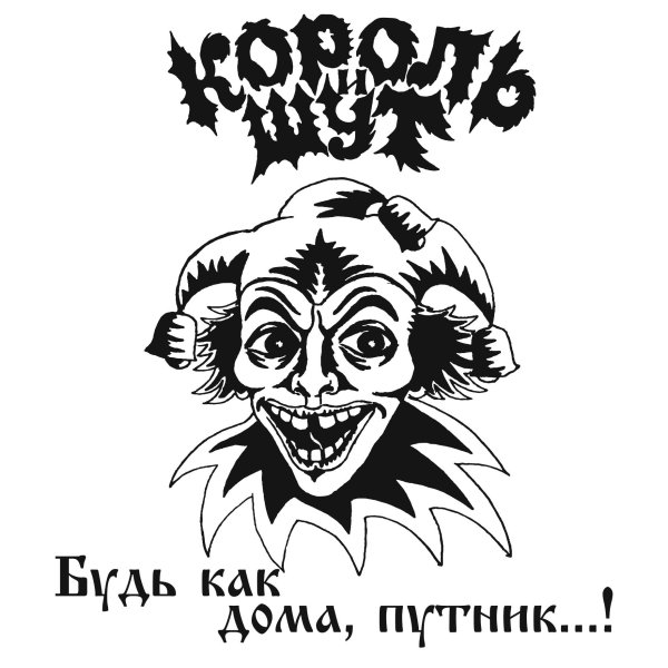 Король и Шут пластинка 1994