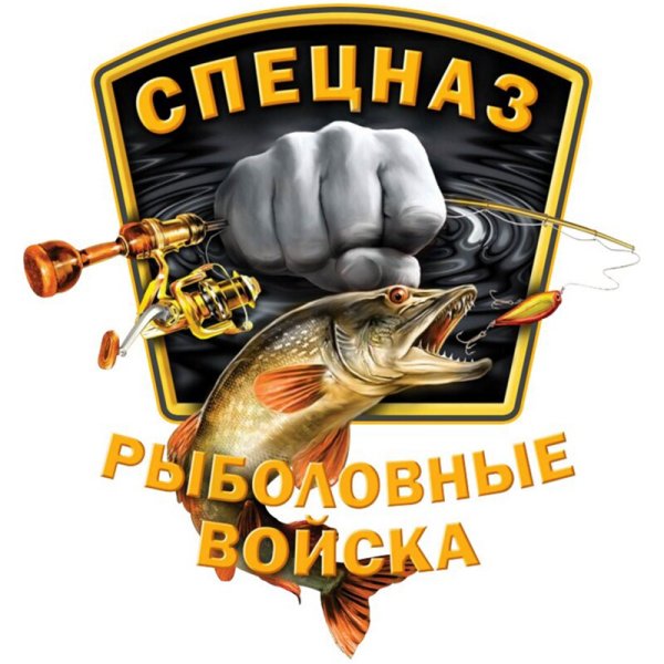 Рыболовные войска