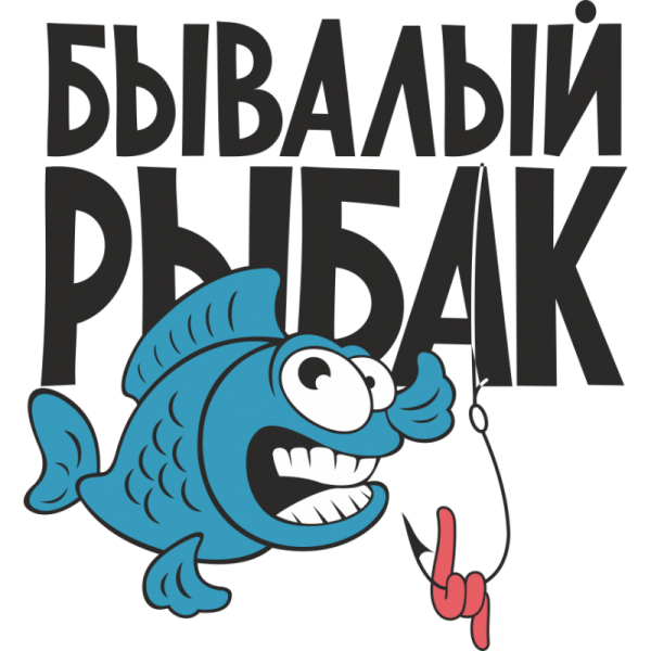 С днем рыбака надпись