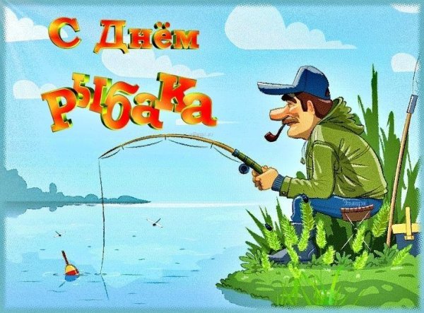 День рыбака