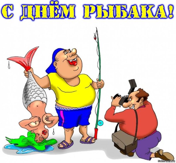 С днём рыбака поздравления
