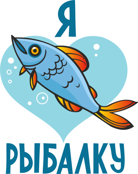 День рыбака 2020