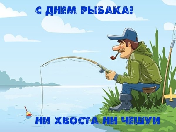 Открытки с днём рыбака