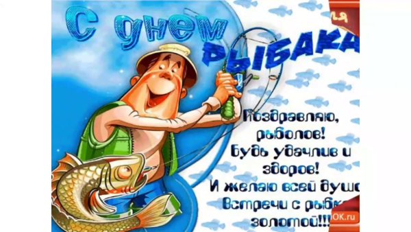 Открытки с днём рыбака