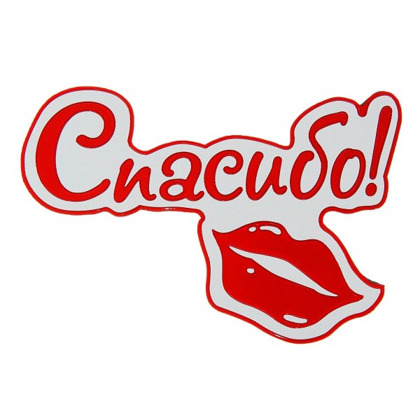 Стикер спасибочки