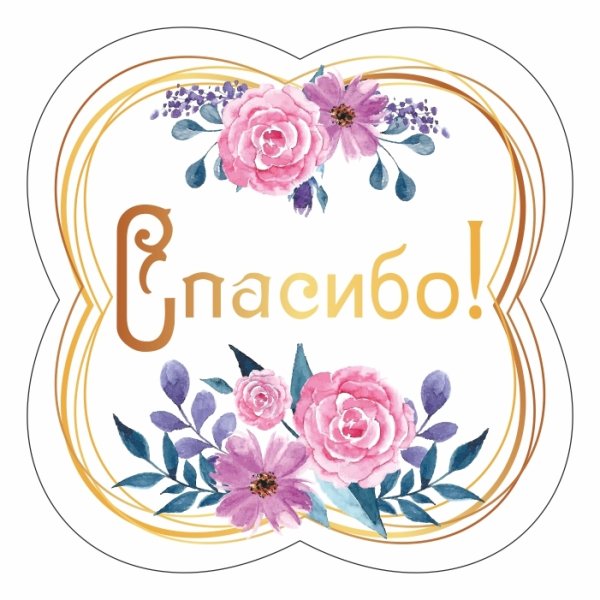 Стикеры благодарности