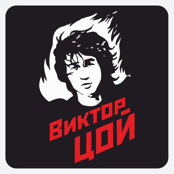 Наклейка Цой жив