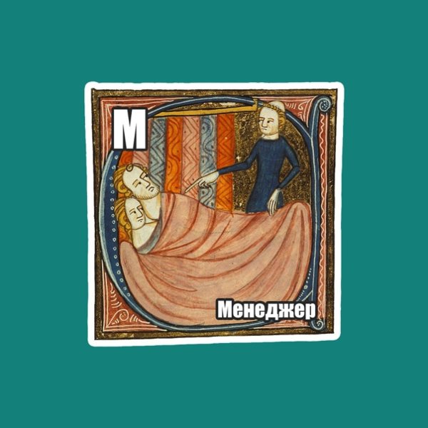 Страдающее средневековье Стикеры