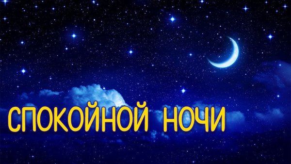 Пожелания спокойной ночи