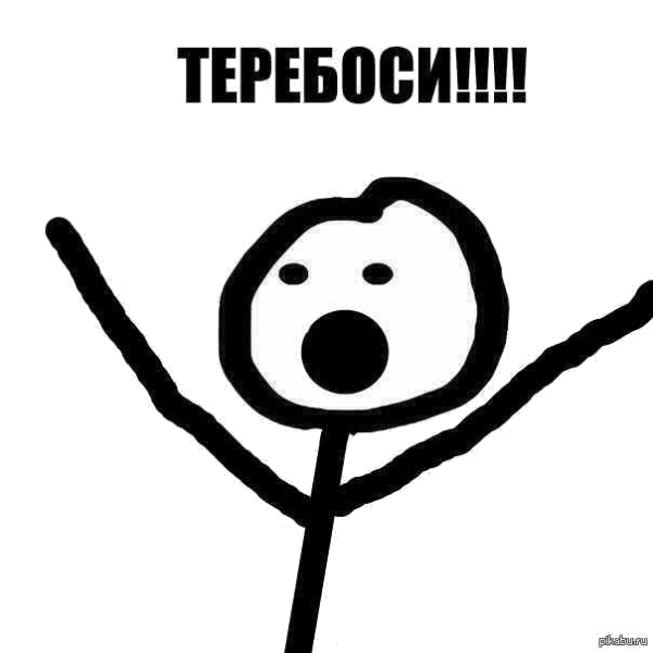 Мем теребонькает