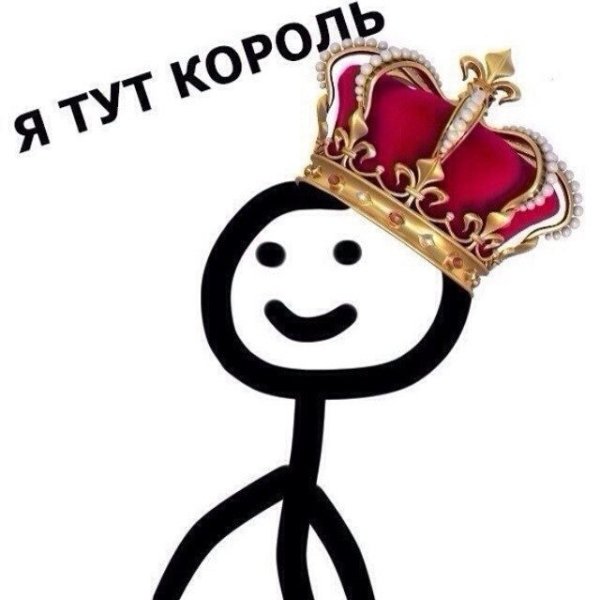 Мем человечек