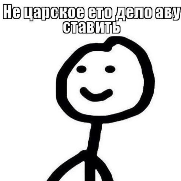 Мемы с человечками