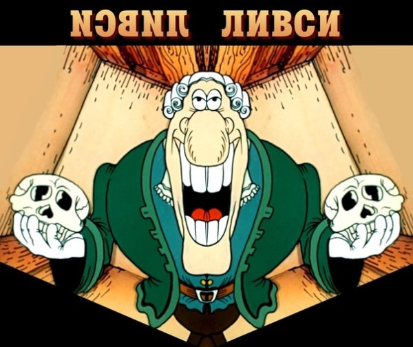 Доктор Ливси темное досье