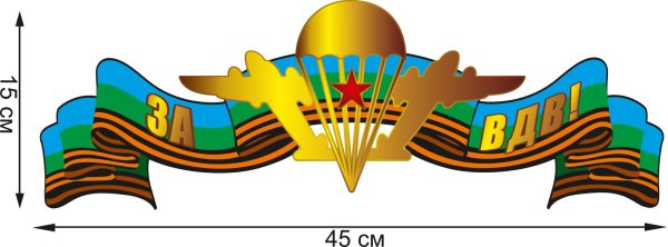 ВДВ никто кроме нас