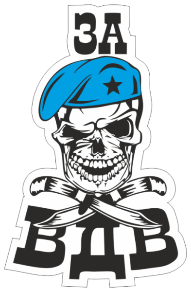 ВДВ никто кроме нас