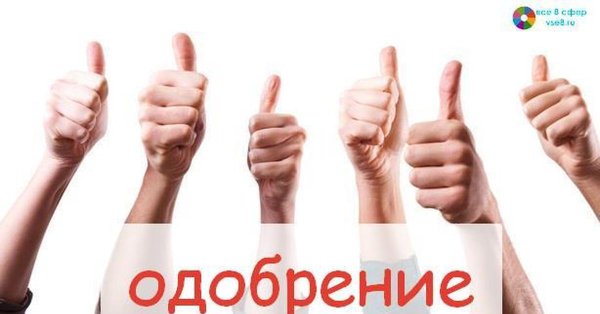 Одобрение для презентации