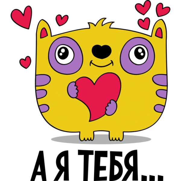 Стикер я тебя люблю