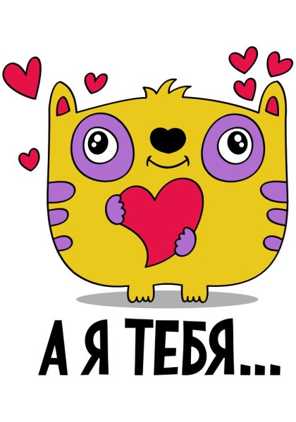 Стикеры для любимых