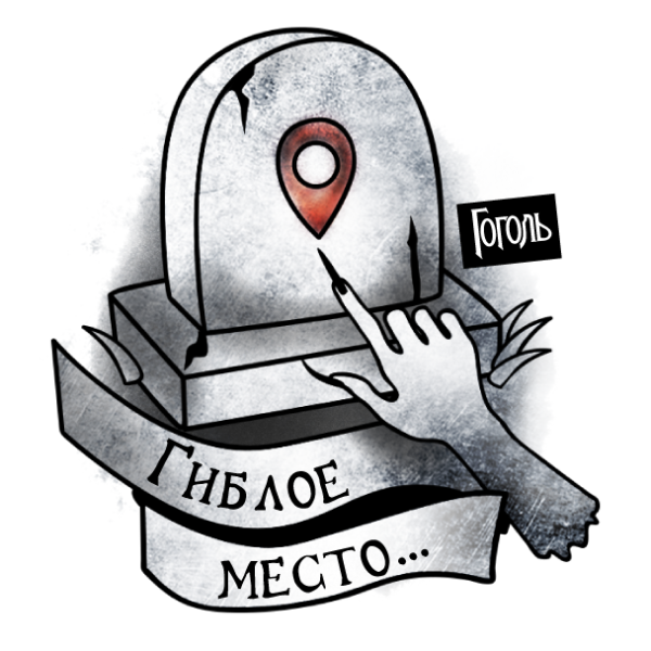 Гоголь наклейки