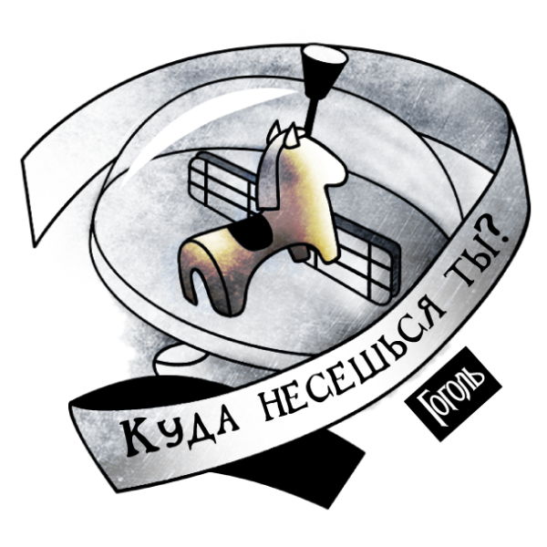 Гоголь Стикеры