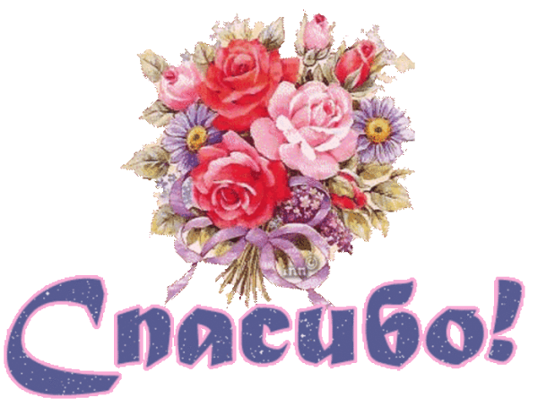 Открытка спасибо