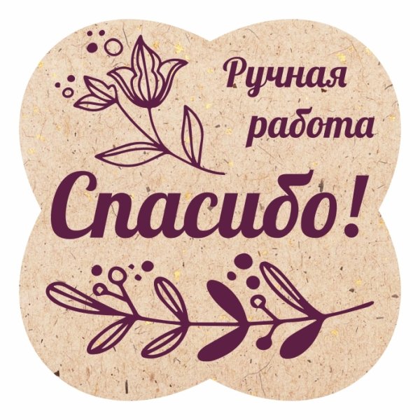 Спасибо за заказ