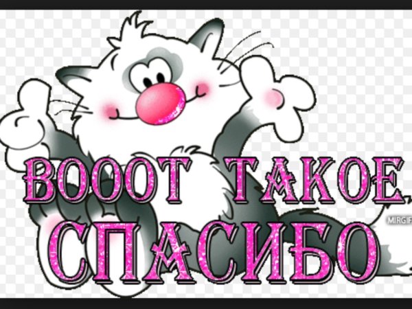 Огромное спасибо