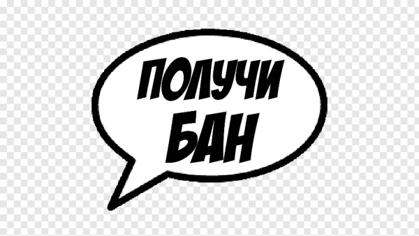 Бан на прозрачном фоне