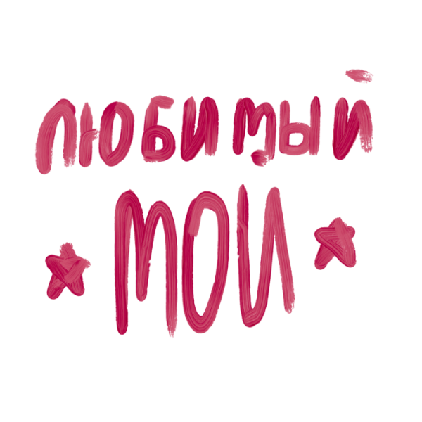 Надписи про любовь