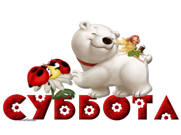 Суббота картинки прикольные