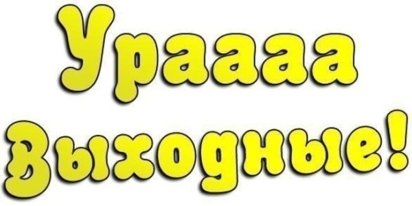 Выходной надпись