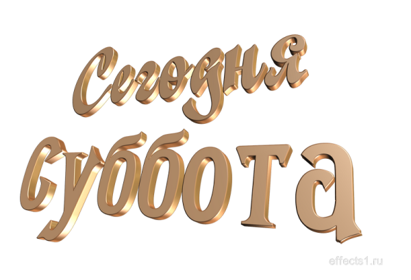 Суббота надпись