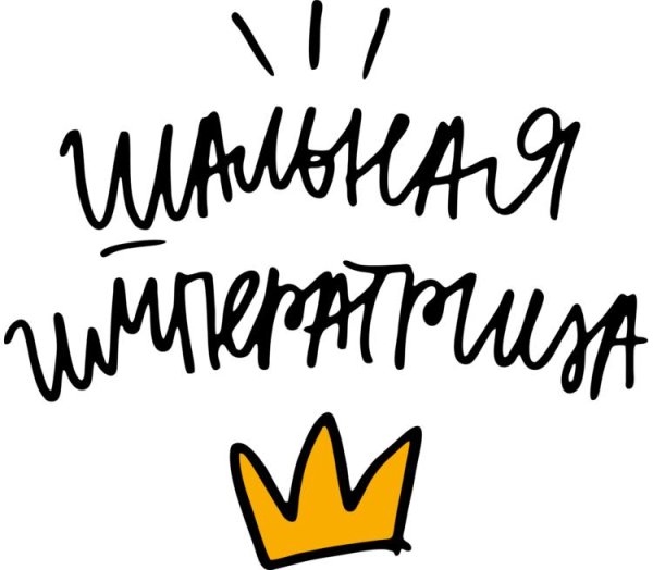 Шальная Императрица