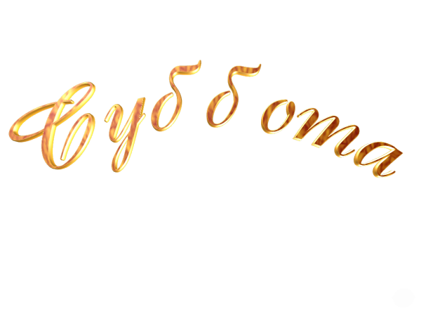 Суббота надпись