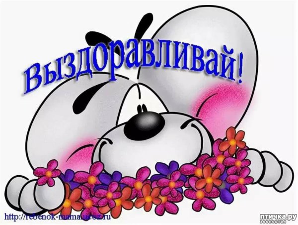 Открытки выздоравливай скорее