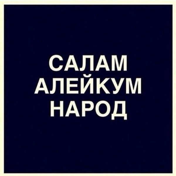 Салам алейкум