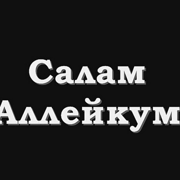 Салам алейкум надпись