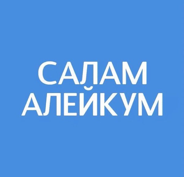 Открытки Салам алейкум