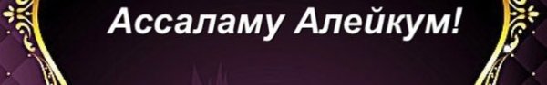 Алейкум АС Салам