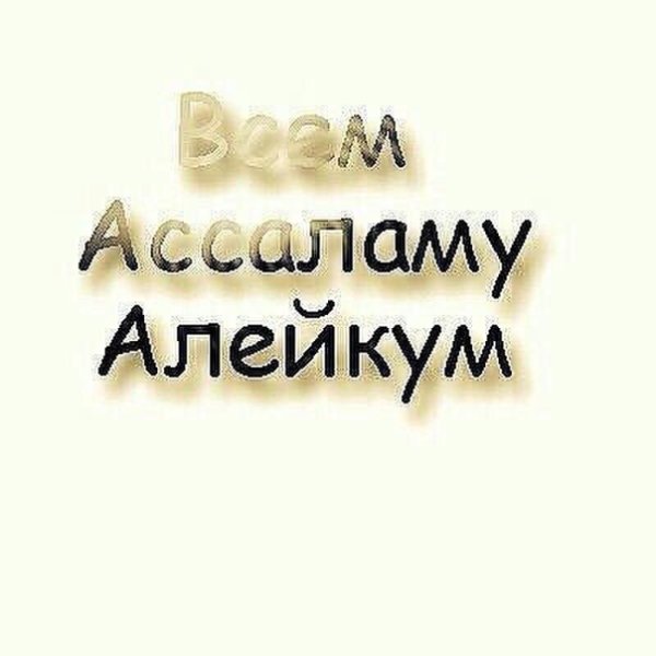 Ассаламу алейкум картинки