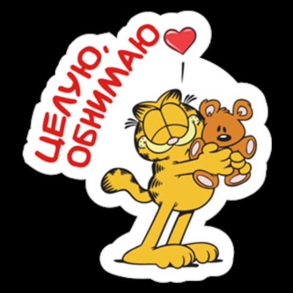 Стикеры обнимаю крепко