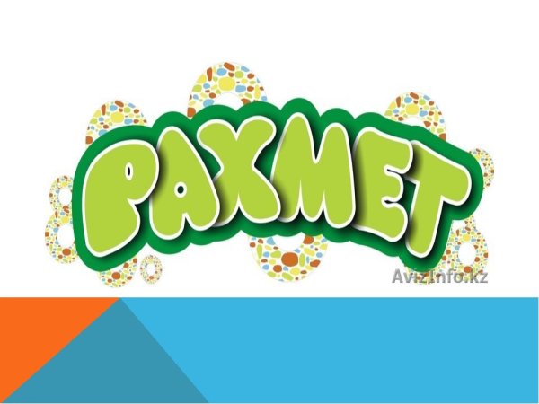 Рисунки РАХМАТ