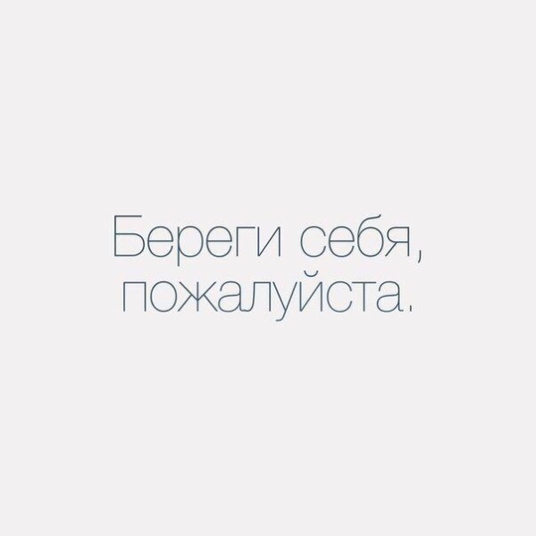 Открытки береги себя