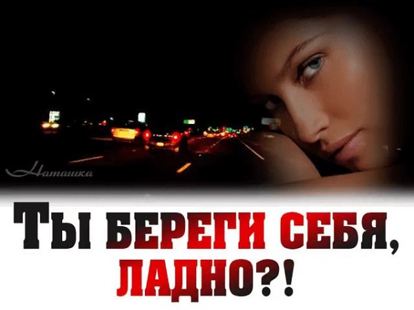 Береги себя