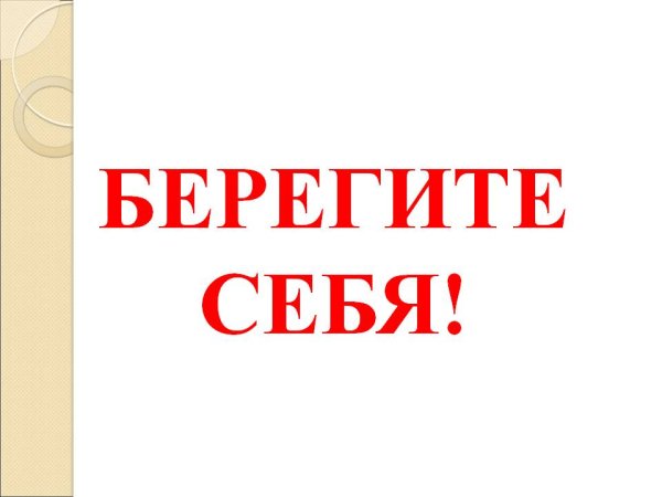 Берегите себя