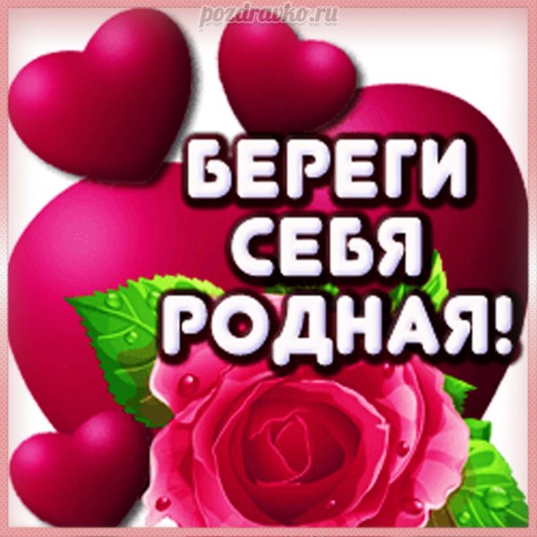 Открытки берегите себя