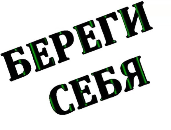 Надпись берегите себя