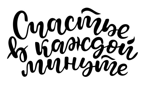 Красивые фразы красивым шрифтом